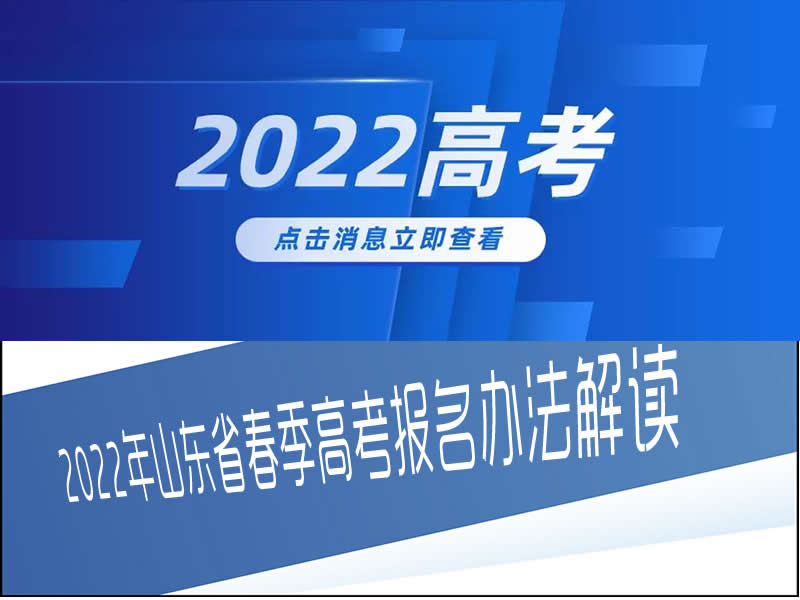 2022年山東省春季高考報名辦法解讀